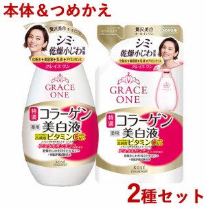 グレイスワン(GRACE ONE) 薬用 美白濃密液 230mL＆200ml 本体＆つめかえ用 コーセーコスメポート(KOSE COSMEPORT)【送料込】