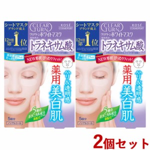 2個セット ホワイト マスク (トラネキサム酸) 5回分 クリアターン(CLEAR TURN) コーセーコスメポート(KOSE COSMEPORT)【送料込】