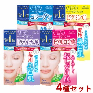 4種セット クリアターン ホワイトマスク トラネキサム酸&ビタミンC&ヒアルロン酸&コラーゲン 各5回分 医薬部外品 コーセーコスメポート【