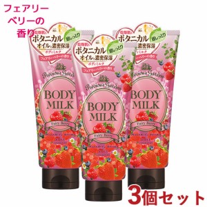 3個セット ボディミルク【フェアリーベリーの香り】プレシャスガーデン(Precious Garden) 200g コーセーコスメポート(KOSE COSMEPORT)【