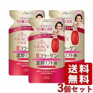 3個セット 濃潤リフト液 つめかえ オールインワン 保湿液 200mL グレイスワン(GRACE ONE) コーセーコスメポート(KOSE COSMEPORT) 【送料