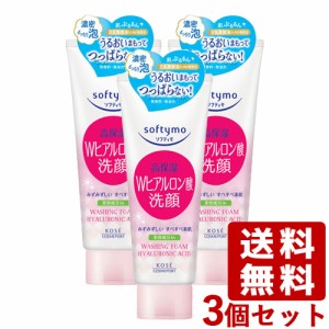 3個セット 洗顔フォーム ヒアルロン酸 150g ソフティモ(softymo) コーセーコスメポート(KOSE COSMEPORT) 【送料無料】