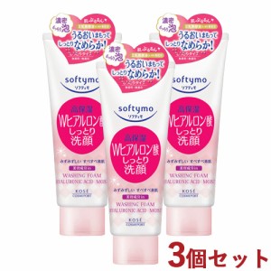 3個セット ソフティモ(softymo) 洗顔フォーム ヒアルロン酸 しっとり 150g コーセーコスメポート(KOSE COSMEPORT)【送料無料】洗顔料