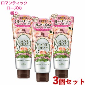 3個セット【ロマンティックローズ 】ハンドクリーム 70g プレシャスガーデン(Precious Garden) コーセーコスメポート(KOSE COSMEPORT)【