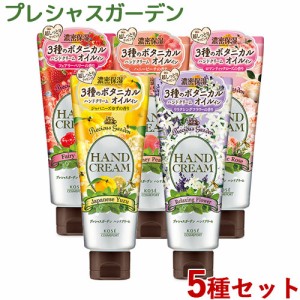 全5種セット ハンドクリーム 70g プレシャスガーデン(Precious Garden) コーセーコスメポート(KOSE COSMEPORT)【送料込】