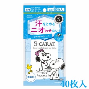 【無香料】薬用デオドラント パウダーシート 40枚入 エスカラット(S-CARAT) コーセーコスメポート(KOSE COSMEPORT)