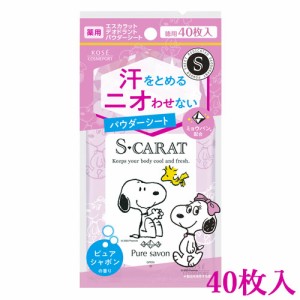 【ピュアシャボン】薬用デオドラント パウダーシート 40枚入 エスカラット(S-CARAT) コーセーコスメポート(KOSE COSMEPORT)