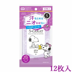 【ローズ】 薬用デオドラント パウダーシート 12枚入 エスカラット(S-CARAT) コーセーコスメポート(KOSE COSMEPORT)