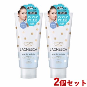 2個セット クレイウォッシュ クリア (洗顔料) 130g ソフティモ ラチェスカ コーセーコスメポート(KOSE COSMEPORT)【送料込】