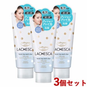 3個セット クレイウォッシュ クリア (洗顔料) 130g ソフティモ ラチェスカ コーセーコスメポート(KOSE COSMEPORT)【送料込】