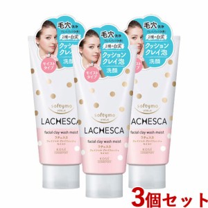 3個セット クレイウォッシュ モイスト (洗顔料) 130g ソフティモ ラチェスカ コーセーコスメポート(KOSE COSMEPORT)【送料込】