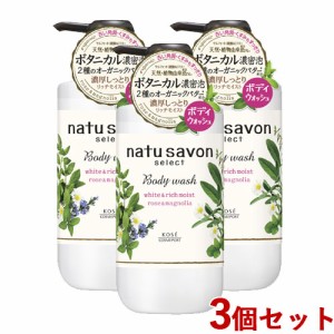 3個セット ナチュサボン(natu savon) セレクト ホワイト ボディウォッシュ リッチモイスト 500ml コーセーコスメポート【送料込】