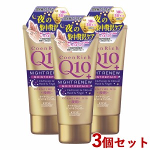 3個セット ナイトリニュー ハンドクリーム 80g コエンリッチ(CoenRich Q10) コーセーコスメポート(KOSE COSMEPORT)【送料込】