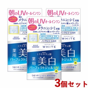 パーフェクトジェル UV 90g×3個 モイスチュアマイルド ホワイト (MOISTURE MILD WHITE) コーセーコスメポート(KOSE COSMEPORT)【送料無