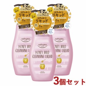 3個セット クレンジングリキッド ハニーマイルド 230ml ソフティモ(softymo) コーセーコスメポート(KOSE COSMEPORT)【送料込】