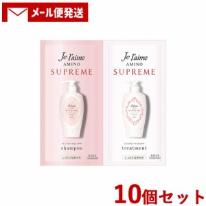 10個セット ジュレーム(Je laime) アミノ シュープリーム シャンプー＆トリートメント (ベルベットメロウ) トライアルセット 各10ml コー