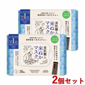 2個セット つるつるなめらか 美肌職人 米ぬかマスク 30枚入(317ml) クリアターン(CLEAR TURN) コーセーコスメポート(KOSE COSMEPORT)【送