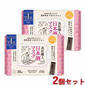 2個セット しっとりやわらか 美肌職人 日本酒マスク 30枚入(318ml) クリアターン(CLEAR TURN) シートマスク パック コーセーコスメポート