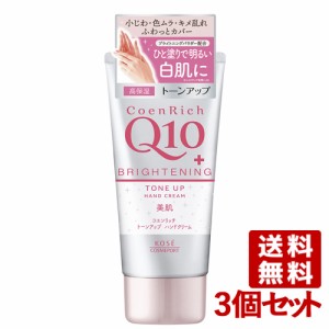 3個セット コエンリッチQ10 トーンアップ ハンドクリーム 80g CoenRich コーセーコスメポート(KOSE COSMEPORT)【送料無料】