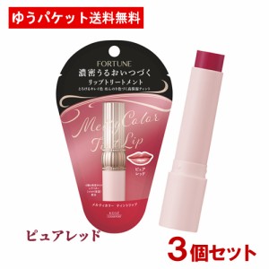 3個セット【ピュアレッド】フォーチュン(FORTUNE)メルティカラー ティントリップ 3.4g コーセーコスメポート(KOSE COSMEPORT) 【メール便