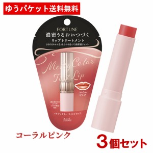 3個セット【コーラルピンク】フォーチュン(FORTUNE) メルティカラー ティントリップ 3.4g コーセーコスメポート(KOSE COSMEPORT)【メール