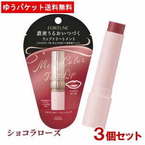 3個セット【ショコラローズ】フォーチュン(FORTUNE) メルティカラー ティントリップ 3.4g コーセーコスメポート(KOSE COSMEPORT)【メール