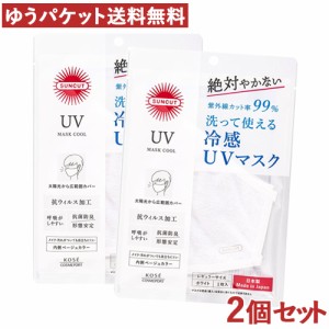 2個セット UVカットマスク クール 1枚入 サンカット(SUNCUT) コーセーコスメポート(KOSE COSMEPORT)【メール便送料込】