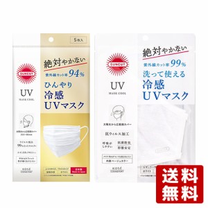 サンカット ひんやり冷感 UVマスクセット 不織布マスク 5枚入 ＆ 洗って使えるマスク 1枚入 コーセーコスメポート【送料無料】