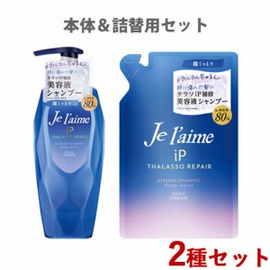 ジュレーム iP タラソリペア 補修美容液シャンプー ディープモイスト 超しっとり 本体480mL＆詰替340mL コーセーコスメポート【送料込】