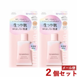 2個セット【SPF50+PA++++】ウルミナプラス(Urumina+) 生つや肌おしろい乳液 朝用 ナチュラルベージュ 35g コーセーコスメポート(KOSE COS