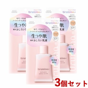 3個セット【SPF50+PA++++】ウルミナプラス(Urumina+) 生つや肌おしろい乳液 朝用 ナチュラルベージュ 35g コーセーコスメポート(KOSE COS