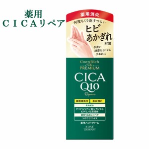 薬用CICAリペア 薬用ハンドクリーム CICA Q10 60g コエンリッチ ザ プレミアム(CoenRich The PREMIUM) コーセーコスメポート(KOSE COSMEP