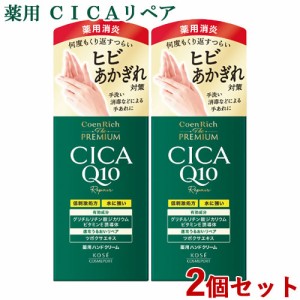 2個セット 薬用CICAリペア 薬用ハンドクリーム CICA Q10 60g コエンリッチ ザ プレミアム コーセーコスメポート 【送料込】