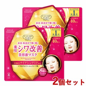 2個セット 薬用シワ改善 美容液マスク クリアターン(CLEAR TURN) 大容量 40枚入 コーセーコスメポート(KOSE COSMEPORT)【送料込】