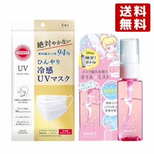 サンカット ひんやり冷感UVマスク 5枚入 ＆ アヴァンセ シェイクミストミニ ティンカー・ベル しっとり 50ml コーセーコスメポート【送料