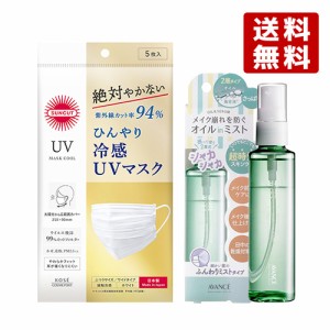 サンカット ひんやり 冷感 UVマスク 不織布 5枚入 ＆ アヴァンセ シェイクミスト さっぱり化粧水 100ml コーセーコスメポート【送料無料