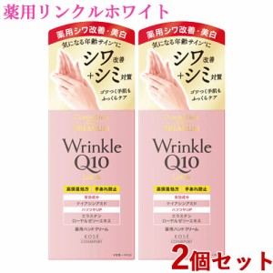 2個セット 薬用リンクルホワイト 薬用ハンドクリーム Wrinkle Q10 White 60g コエンリッチ ザ プレミアム(CoenRich The PREMIUM) コーセ