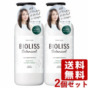 2個セット ビオリス ボタニカル ヘアコンディショナー ディープモイスト 本体 480ml コーセーコスメポート【送料込】