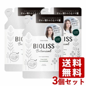 3個セット ビオリス ボタニカル シャンプー ディープモイスト つめかえ用 340ml 詰め替え 詰替 コーセーコスメポート【送料込】