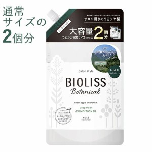 2回分 ビオリス(BIOLISS) ボタニカル  ディープモイスト コンディショナー 680ml 詰替え用 コーセーコスメポート(KOSE COSMEPORT)