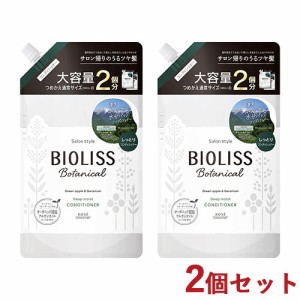 2個セット ビオリス(BIOLISS) ボタニカル  ディープモイスト コンディショナー 680ml 大容量 詰替え用 コーセーコスメポート 【送料込】