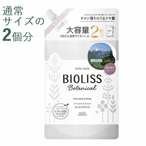 2回分 ビオリス(BIOLISS) ボタニカル  スムース＆スリーク シャンプー 680ml 大容量詰替え用 コーセーコスメポート(KOSE COSMEPORT)