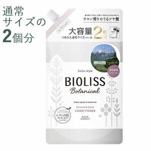 2回分 ビオリス(BIOLISS) ボタニカル  スムース＆スリーク コンディショナー 680ml 大容量詰替え用 コーセーコスメポート(KOSE COSMEPORT