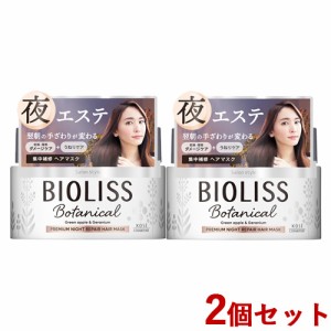 2個セット ビオリス(BIOLISS) プレミアム ナイトリペア ヘアマスク トリートメント 200g コーセーコスメポート(KOSE COSMEPORT)【送料込