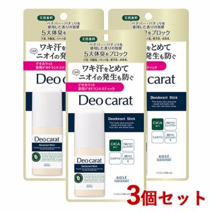 3個セット 薬用デオドラントスティック 20g 医薬部外品 デオカラット(Deocarat) コーセーコスメポート(KOSE COSMEPORT)【送料込】