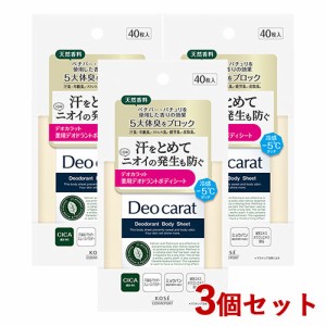 3個セット 薬用デオドラントボディシート 40枚入 医薬部外品 デオカラット(Deocarat) コーセーコスメポート(KOSE COSMEPORT)【送料込】