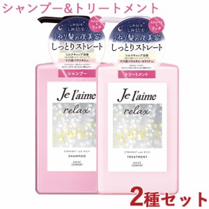 ジュレーム(Je laime) リラックス ミッドナイトリペア シャンプー＆トリートメント SR(ストレート＆リッチ) 各480ml コーセーコスメポー