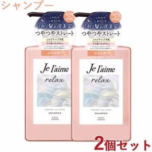 2個セット ジュレーム(Je laime) リラックス ミッドナイトリペア シャンプー SG(ストレート＆グロス) 480ml コーセーコスメポート(KOSE C