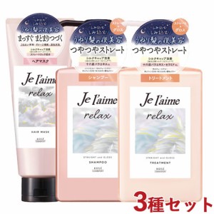 ジュレーム リラックス ミッドナイトリペア SG(ストレート＆グロス) シャンプー＆トリートメント各480ml&ヘアマスク 230g コーセーコスメ