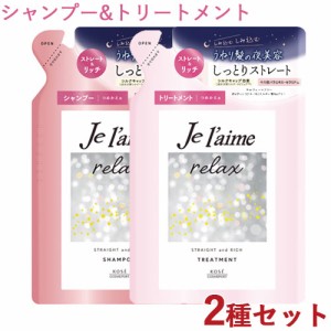 ジュレーム(Je laime) リラックス ミッドナイトリペア シャンプー＆トリートメント SR(ストレート＆リッチ) 各340ml つめかえ用 コーセー